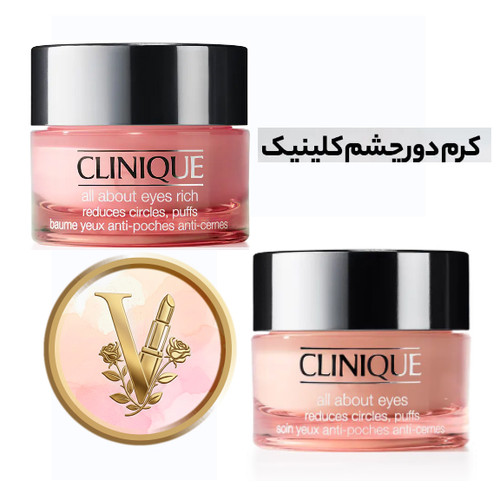 کرم دورچشم ضد چروک و تقویت کننده مدل All About Eyes برند کلینیک(Clinique) اورجینال _ فروشگاه ویونا