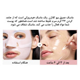 ماسک ورقه ای بایودنس با اثر معجزه آسا ۴ ساعته آبرسانی عمیق پوست