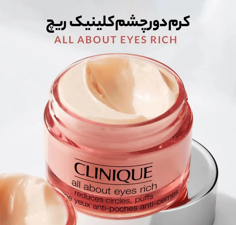 کرم دور چشم ضد پف و تیرگی کلینیک All About Eyes Rich اورجینال آمریکا
