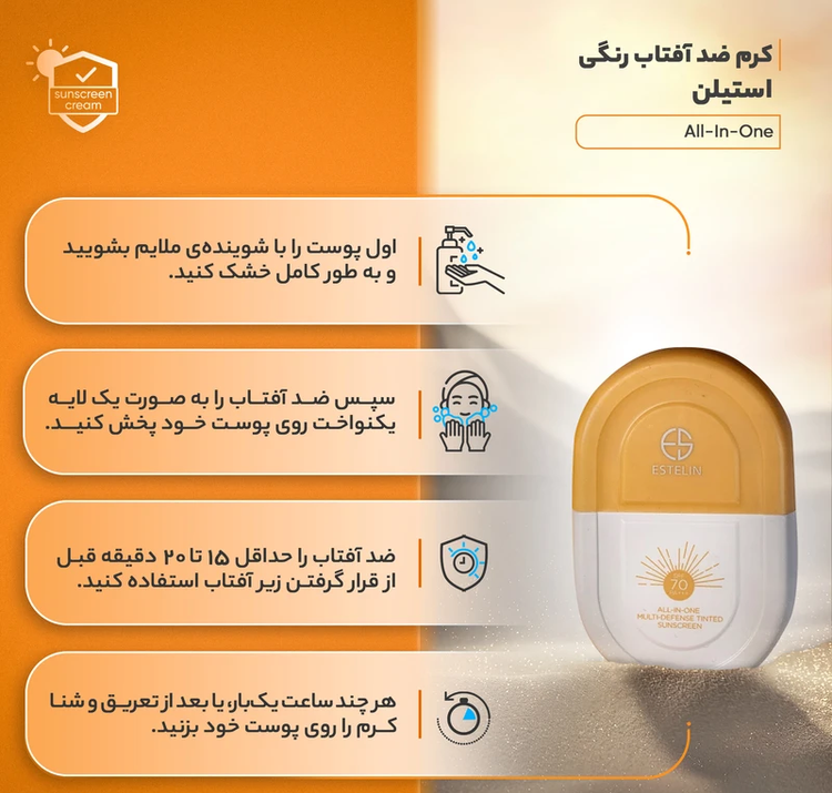 روش استفاده کرم ضدآفتاب رنگی استلین SPF 70 مناسب انواع پوست | آرایشی بهداشتی ویونا